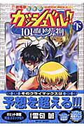 ISBN 9784091278227 劇場版金色のガッシュベル！！101番目の魔物 下/小学館/雷句誠 小学館 本・雑誌・コミック 画像