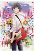 ISBN 9784091278296 二度めの夏、二度と会えない君  ２ /小学館/源素水 小学館 本・雑誌・コミック 画像