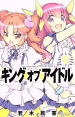 ISBN 9784091280855 キング・オブ・アイドル  ０３ /小学館/若木民喜 小学館 本・雑誌・コミック 画像