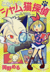 ISBN 9784091281609 となりのシャム猫探偵  １ /小学館/岡野める 小学館 本・雑誌・コミック 画像