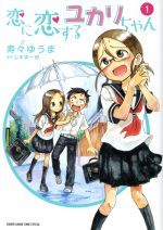 ISBN 9784091281876 恋に恋するユカリちゃん  １ /小学館/寿々ゆうま 小学館 本・雑誌・コミック 画像