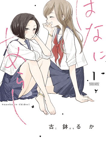 ISBN 9784091282248 はなにあらし  １ /小学館/古鉢るか 小学館 本・雑誌・コミック 画像