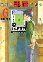 ISBN 9784091282620 吾輩の部屋である  ６ /小学館/田岡りき 小学館 本・雑誌・コミック 画像