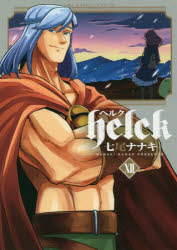 ISBN 9784091282941 Ｈｅｌｃｋ  １２ /小学館/七尾ナナキ 小学館 本・雑誌・コミック 画像