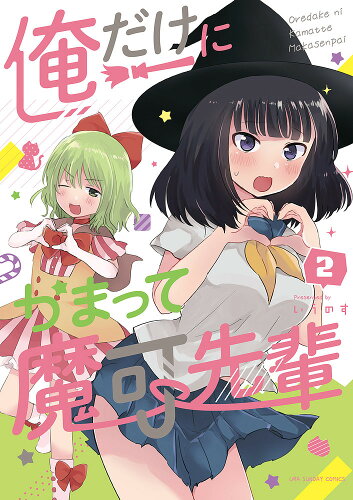 ISBN 9784091293992 俺だけにかまって魔可先輩  ２ /小学館/いうのす 小学館 本・雑誌・コミック 画像