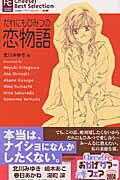 ISBN 9784091300508 だれにもひみつの恋物語   /小学館 小学館 本・雑誌・コミック 画像