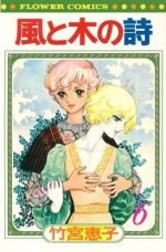 ISBN 9784091302267 風と木の詩  ６ /小学館/竹宮恵子 小学館 本・雑誌・コミック 画像