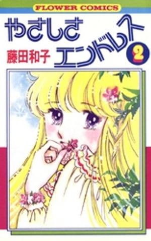 ISBN 9784091307323 やさしさエンドレス ２/小学館/藤田和子（漫画家） 小学館 本・雑誌・コミック 画像