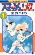 ISBN 9784091308313 スマッシュメグ  １ /小学館/佐伯かよの 小学館 本・雑誌・コミック 画像