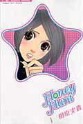 ISBN 9784091310798 Ｈｏｎｅｙ　Ｈｕｎｔ  １ /小学館/相原実貴 小学館 本・雑誌・コミック 画像