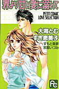 ISBN 9784091311160 罪より甘い愛に溺れて Petit comic love selectio/小学館 小学館 本・雑誌・コミック 画像