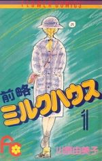 ISBN 9784091313119 前略・ミルクハウス  １ /小学館/川原由美子 小学館 本・雑誌・コミック 画像