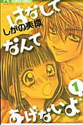 ISBN 9784091313591 はなしてなんてあげないよ  １ /小学館/しがの夷織 小学館 本・雑誌・コミック 画像