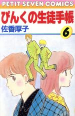 ISBN 9784091314666 ぴんくの生徒手帳 6/小学館/佐香厚子 小学館 本・雑誌・コミック 画像