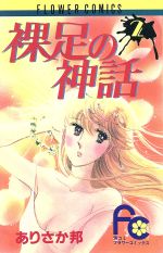 ISBN 9784091314925 裸足の神話 2/小学館/ありさか邦 小学館 本・雑誌・コミック 画像