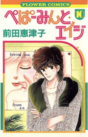 ISBN 9784091315205 ぺぱ-みんとエイジ 10/小学館/前田恵津子 小学館 本・雑誌・コミック 画像