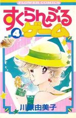 ISBN 9784091315748 すくらんぶるゲ-ム 4/小学館/川原由美子 小学館 本・雑誌・コミック 画像