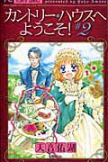 ISBN 9784091316035 カントリ-・ハウスへようこそ！  ２ /小学館/天音佑湖 小学館 本・雑誌・コミック 画像