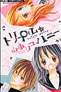 ISBN 9784091316059 トリプル・ハニ-   /小学館/山中リコ 小学館 本・雑誌・コミック 画像