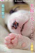 ISBN 9784091316097 天国の犬ものがたり～奇跡～   /小学館/堀田敦子 小学館 本・雑誌・コミック 画像