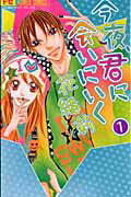 ISBN 9784091318596 今夜、君に会いにいく  １ /小学館/花緒莉 小学館 本・雑誌・コミック 画像