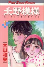 ISBN 9784091321916 北野模様 １/小学館/大山和栄 小学館 本・雑誌・コミック 画像