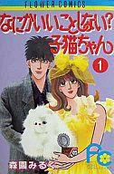 ISBN 9784091322418 なにかいいことしない？子猫ちゃん １/小学館/森園みるく 小学館 本・雑誌・コミック 画像