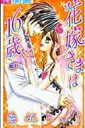 ISBN 9784091322951 花嫁さまは１６歳  ３ /小学館/悠妃りゅう 小学館 本・雑誌・コミック 画像