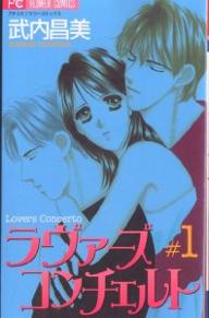 ISBN 9784091323156 ラヴァ-ズコンチェルト  １ /小学館/武内昌美 小学館 本・雑誌・コミック 画像