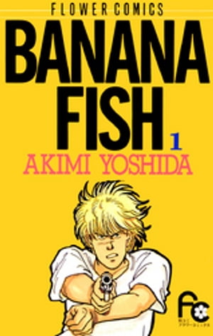 ISBN 9784091324511 ＢＡＮＡＮＡ　ＦＩＳＨ  １ /小学館/吉田秋生 小学館 本・雑誌・コミック 画像