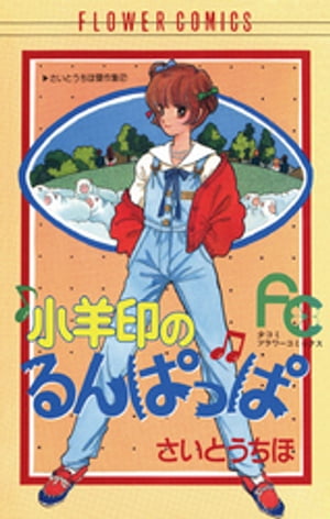 ISBN 9784091326324 小羊印のるんぱっぱ   /小学館/さいとうちほ 小学館 本・雑誌・コミック 画像