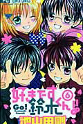 ISBN 9784091328007 好きです鈴木くん！！  ６ /小学館/池山田剛 小学館 本・雑誌・コミック 画像