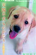 ISBN 9784091328045 天国の犬ものがたり～ねがい～   /小学館/堀田敦子 小学館 本・雑誌・コミック 画像