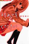 ISBN 9784091328366 初めてをください   /小学館/村田ゆか 小学館 本・雑誌・コミック 画像