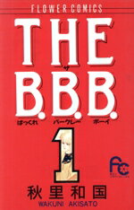 ISBN 9784091328410 Ｔｈｅ　Ｂ．Ｂ．Ｂ．（バックレ・バークレー・ボーイ）  １ /小学館/秋里和国 小学館 本・雑誌・コミック 画像