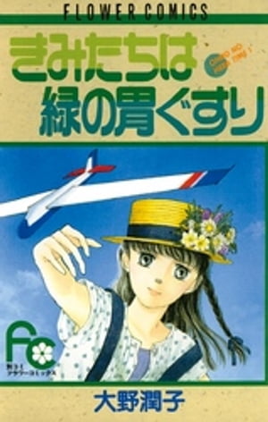 ISBN 9784091330017 きみたちは緑の胃ぐすり   /小学館/大野潤子 小学館 本・雑誌・コミック 画像