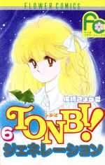 ISBN 9784091330260 Ｔｏｎｂｉ！ジェネレ-ション  ６ /小学館/佐柄きょうこ 小学館 本・雑誌・コミック 画像