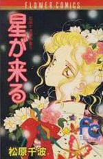 ISBN 9784091330932 星が来る   /小学館/松原千波 小学館 本・雑誌・コミック 画像