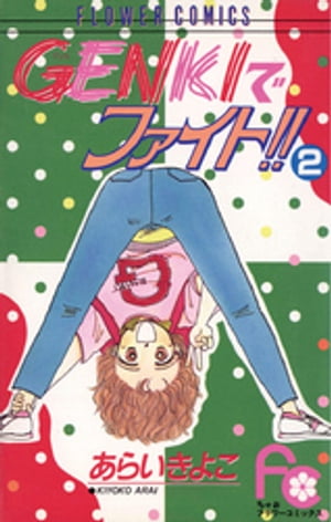 ISBN 9784091331427 Ｇｅｎｋｉでファイト！！  ２ /小学館/あらいきよこ 小学館 本・雑誌・コミック 画像