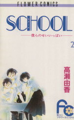 ISBN 9784091333520 Ｓｃｈｏｏｌ 僕らのせいいっぱい ２ /小学館/高瀬由香 小学館 本・雑誌・コミック 画像