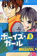 ISBN 9784091334800 ボ-イズ・ガ-ル  ３ /小学館/長山えい 小学館 本・雑誌・コミック 画像