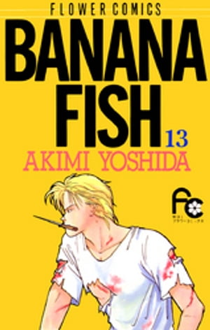 ISBN 9784091335333 ＢＡＮＡＮＡ　ＦＩＳＨ  １３ /小学館/吉田秋生 小学館 本・雑誌・コミック 画像