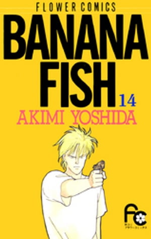 ISBN 9784091335340 ＢＡＮＡＮＡ　ＦＩＳＨ  １４ /小学館/吉田秋生 小学館 本・雑誌・コミック 画像