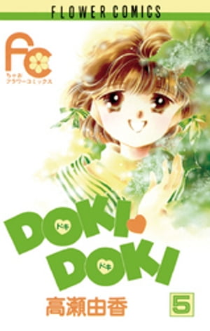 ISBN 9784091336057 Ｄｏｋｉ　ｄｏｋｉ ５/小学館/高瀬由香 小学館 本・雑誌・コミック 画像