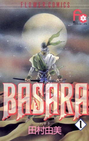 ISBN 9784091336217 Ｂａｓａｒａ  １ /小学館/田村由美 小学館 本・雑誌・コミック 画像