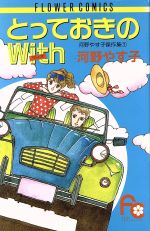 ISBN 9784091336712 とっておきのｗｉｔｈ   /小学館/河野やす子 小学館 本・雑誌・コミック 画像