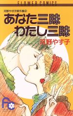 ISBN 9784091336729 あなた三昧わたし三昧/小学館/河野やす子 小学館 本・雑誌・コミック 画像