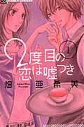 ISBN 9784091337405 ２度目の恋は嘘つき  １ /小学館/畑亜希美 小学館 本・雑誌・コミック 画像