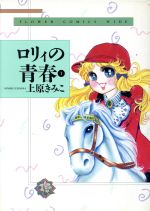 ISBN 9784091338518 ロリィの青春 １/小学館/上原きみ子 小学館 本・雑誌・コミック 画像