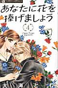 ISBN 9784091341631 あなたに花を捧げましょう  ４ /小学館/大海とむ 小学館 本・雑誌・コミック 画像